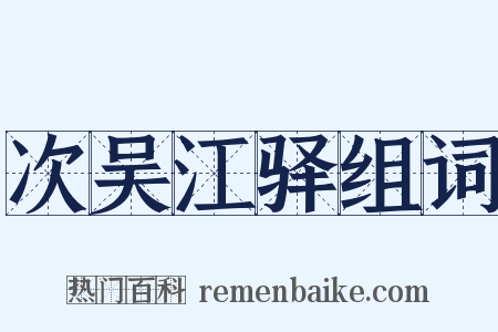 次吴江驿组词是什么意思的图片